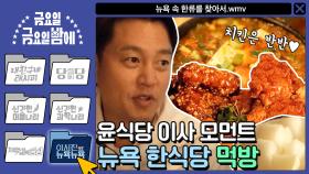 [이서진의 뉴욕뉴욕] 치킨은 반반 무많이 윤식당 이사님의 뉴욕 한식당 먹방