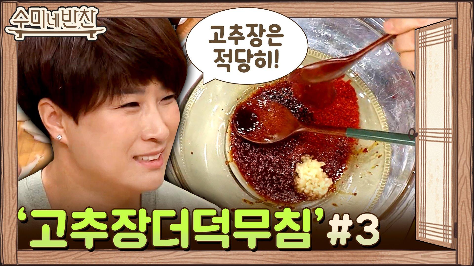 국대 학생들 멘탈 와르르?! 반찬 국가대표 수미쌤 양념장 출발! | ZUM TV