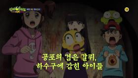 [3화 예고] 공포의 검은 갈퀴, 하수구에 갇힌 아이들 | 신비아파트 고스트볼 더블X 6개의 예언