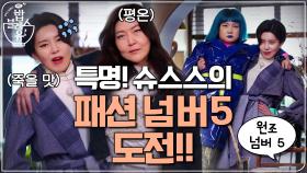 (선공개) 특명 한혜연의 ′장도연&박나래 패션 넘버 5′ 따라잡기!!