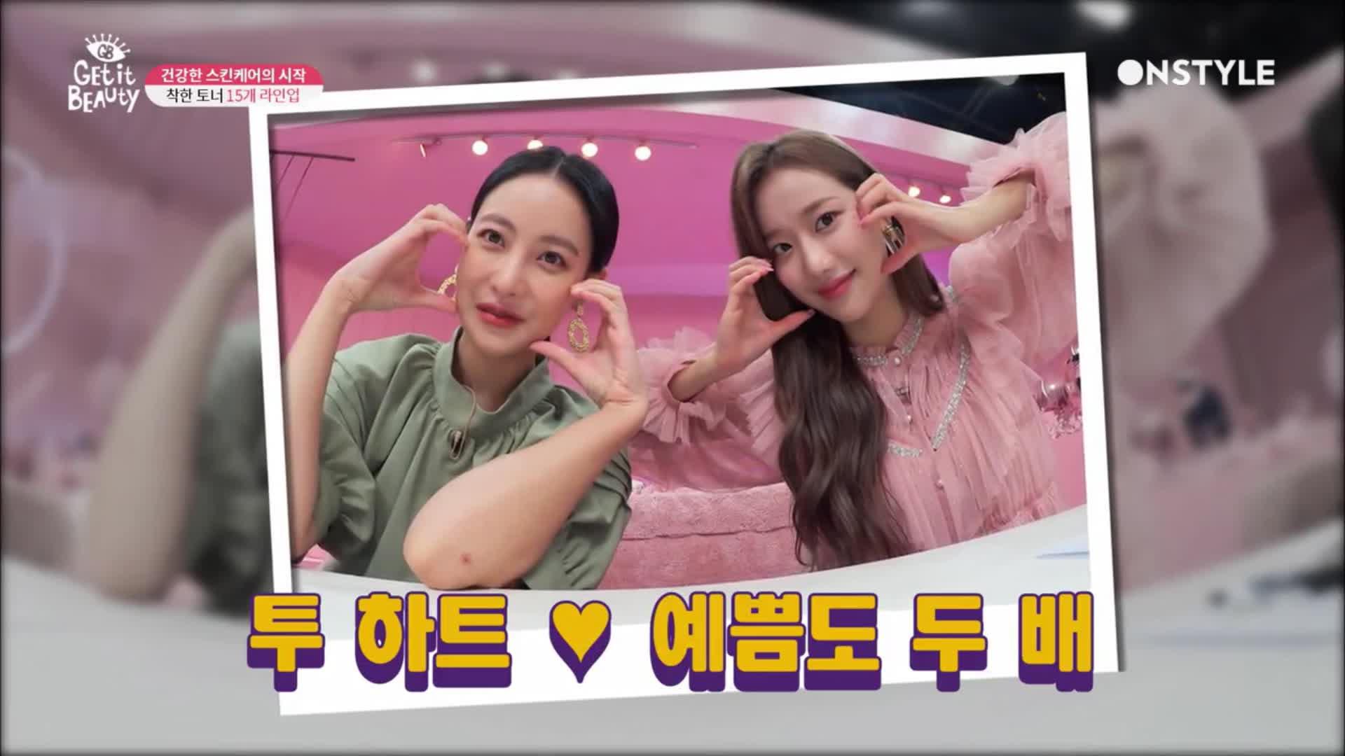 [겟잇뷰티2020]오연서&나은의 토너 선호 타입 궁금하다면?드.루.왕 | ZUM TV