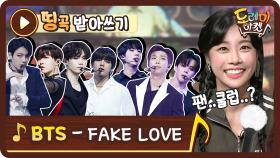 [띵곡받아쓰기] 팬클러업 팬클러업! BTS의 FAKE LOVE을 받쓰하면?