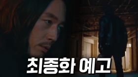 [최종화예고]′그 놈′ vs 오현재, 최후의 결전이 시작된다!