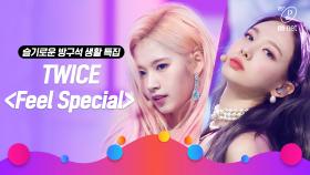 [슬기로운 방구석 생활 특집] TWICE(트와이스) - Feel Special