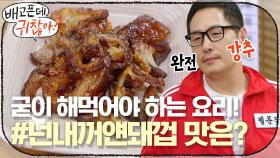 족발 시키는 날에 굳이 해먹어야 하는 맛! #넌내꺼얜돼껍 의 맛 평가는?