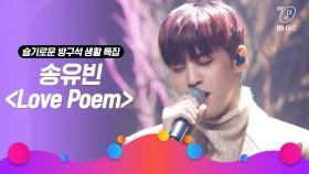 [슬기로운 방구석 생활 특집] 'STUDIO M' 송유빈 - Love Poem (원곡 아이유)