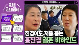 [내 친구네 레시피] 해방이다!! 진경이도 처음 듣는 쿨내 풀풀~ 홍진경 결혼 비하인드