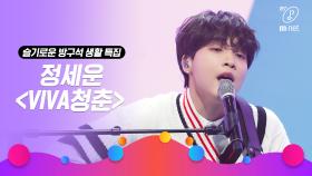 [슬기로운 방구석 생활 특집] 'STUDIO M' 정세운 - VIVA청춘(원곡 딕펑스)