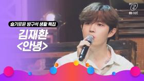 [슬기로운 방구석 생활 특집] 'STUDIO M' 김재환 - 안녕