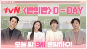 [D-DAY] 오늘 밤 9시 본방사수 해주실 거죠?