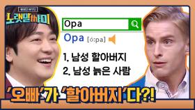 독일에선 ′오빠′가 ′할아버지′다?!