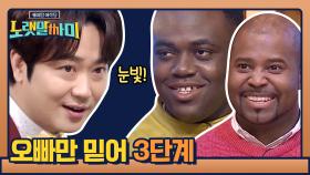 박현빈 필살기 오빠만 믿어 3단계 (찡긋)