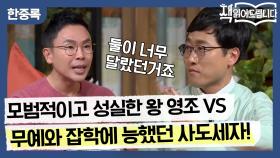 모범적이고 성실한 왕 영조 vs 무예와 잡학에 능했던 사도세자! 너무 다른 두 사람의 비극