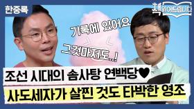 조선 시대의 솜사탕 연백당! 3~4년을 항아리에 묵혀 만든다? 사도세자가 살찐 것도 타박한 영조