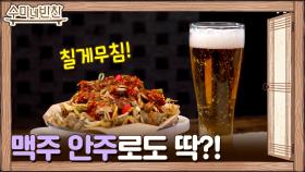 칠게 무침 아이들 간식은 물론 맥주 안주로도 딱?!