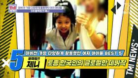 [34회] 10살 때부터 한국 문화 전파에 힘쓴 김제니 어린이 '블랙핑크 제니'