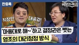 영조의 대리청정 방식=직장인 대공감! 마음대로 해~ 하고 결정권은 주지 않는 