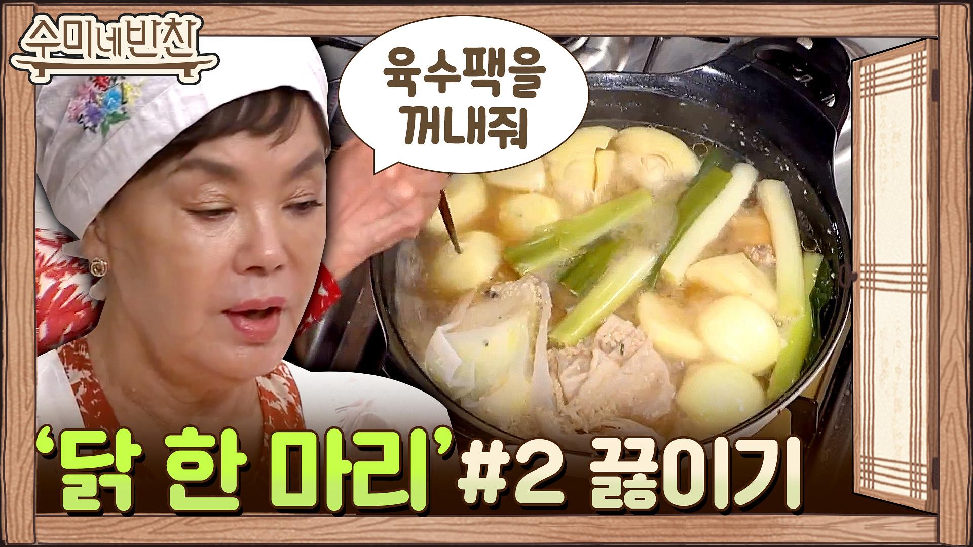 상화 학생~ 국이 좀 짜다! 봄철 보양식 닭 한 마리 완성 | ZUM TV