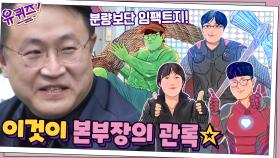 분량보단 임팩트지! 이것이 본부장의 관록