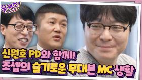 신원호 PD와 함께! 조셉의 슬기로운 무대본 MC 생활