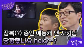 [선공개] 잠복(?) 중인 예능캐 낸자기님, 당황했나요 hoxy~?