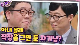 직장을 그만 둔 자기님! 유퀴즈에서 처음 들은 아내? (저희 너무 놀랐어요..)