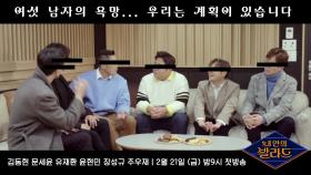 [예고] 우리는 계획이 다 있습니다. 선 넘는 여섯 남자의 욕망내 안의 발라드 2/21(금) 밤9시 Mnet 첫방송!