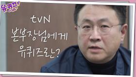 tvN 본부장님에게 유퀴즈란? (반전)