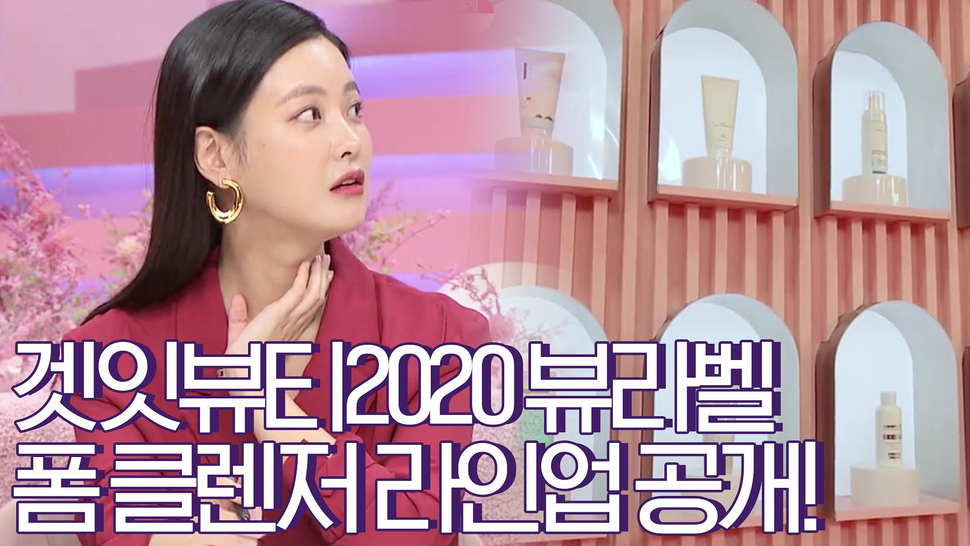 [겟잇뷰티2020]신상템, 어워즈템, 스테디템까지뷰라벨 착한 폼 클렌저 라인업 공개! | ZUM TV