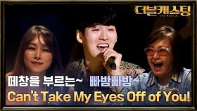 더블캐스팅 공식 뽀시래기 최윤호가 부르는 'Can't Take My Eyes Off Of You'