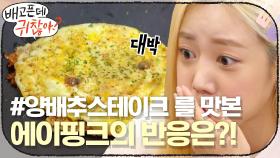 #양배추스테이크 를 맛본 에이핑크 여신님들 반응은?