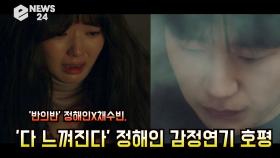 '반의반' 정해인X채수빈, ＂다 느껴진다＂ 감정연기 호평 '뜨거운 반응'