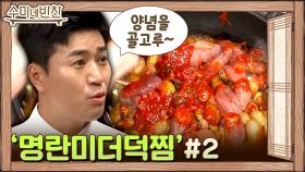 세리 학생의 명란미더덕찜에 O이 사라졌다?!