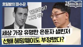 원빈x서태지 급의 신비주의?! 세상에서 가장 유명한 은둔자 샐린저! 선배 헤밍웨이도 부정했다?