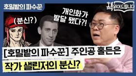 [호밀밭의 파수꾼] 주인공 홀든은 작가 샐린저의 분신? 은둔자적 성향까지 닮은 둘