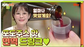 ′몸이 좀 약해졌다′ 싶을 땐, 포도주스 맛 나는 면역 드링크