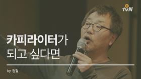 [인문학살롱-정철] 카피라이터, 이렇게 하면 된다!