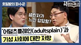 [호밀밭의 파수꾼] 속 ′어덜츠플레인(adultsplain)′ 홀든의 반항=기성 사회에 대한 저항?!