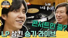 [#금요일금요일밤에 #OFFAIR] LP 삼킨 줄? 청음 하다가 콘서트 된 이승기 되돌리다 라이브