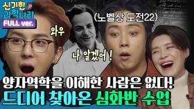 [신기한 과학나라 FULL ver] 양자역학을 이해한 사람은 아무도 없어요^^ 드디어 심화반 수업 !