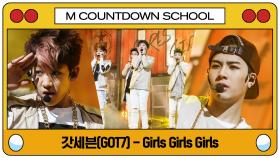 [엠카 스쿨 특집] GOT7(갓세븐) - Girls Girls Girls