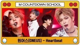 [엠카 스쿨 특집] 원어스(ONEUS) - Heartbeat (원곡 2PM)