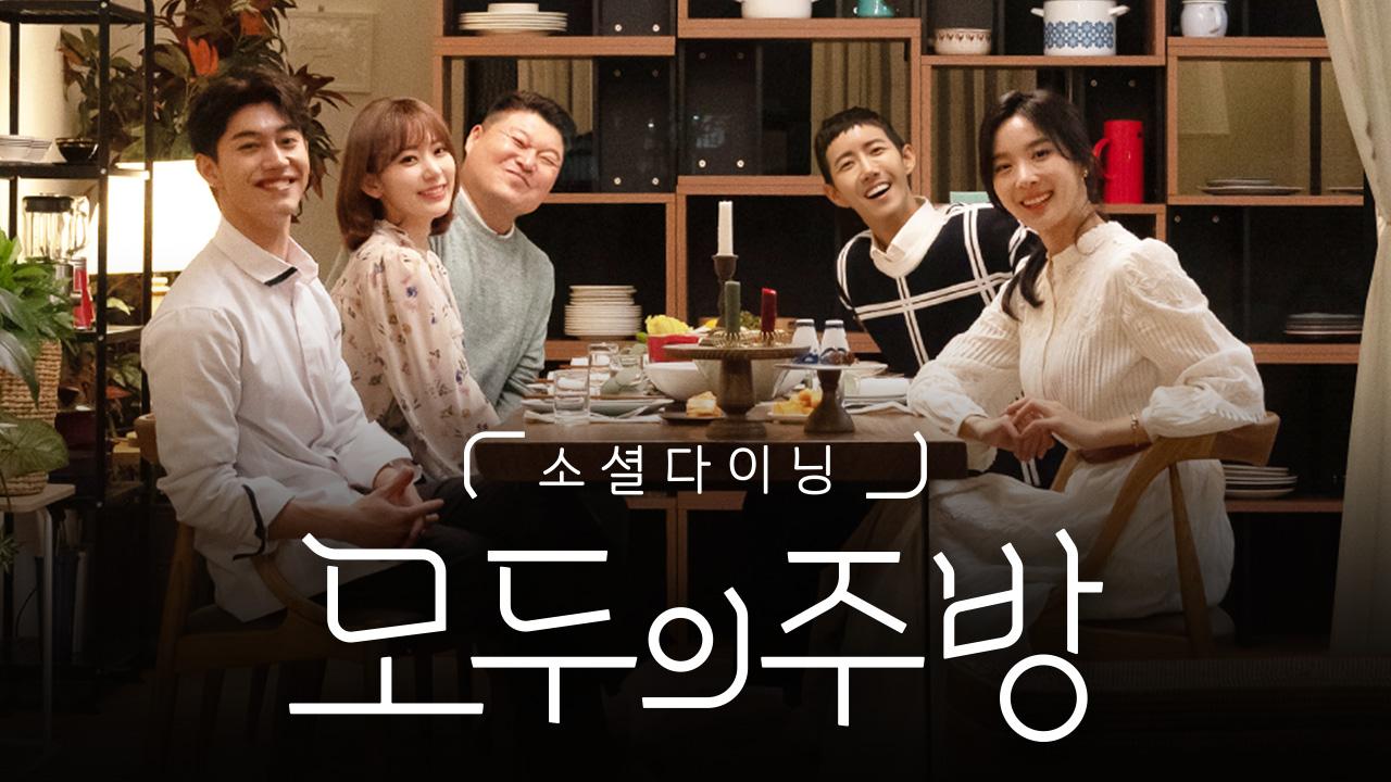 모두의 주방 | ZUM TV