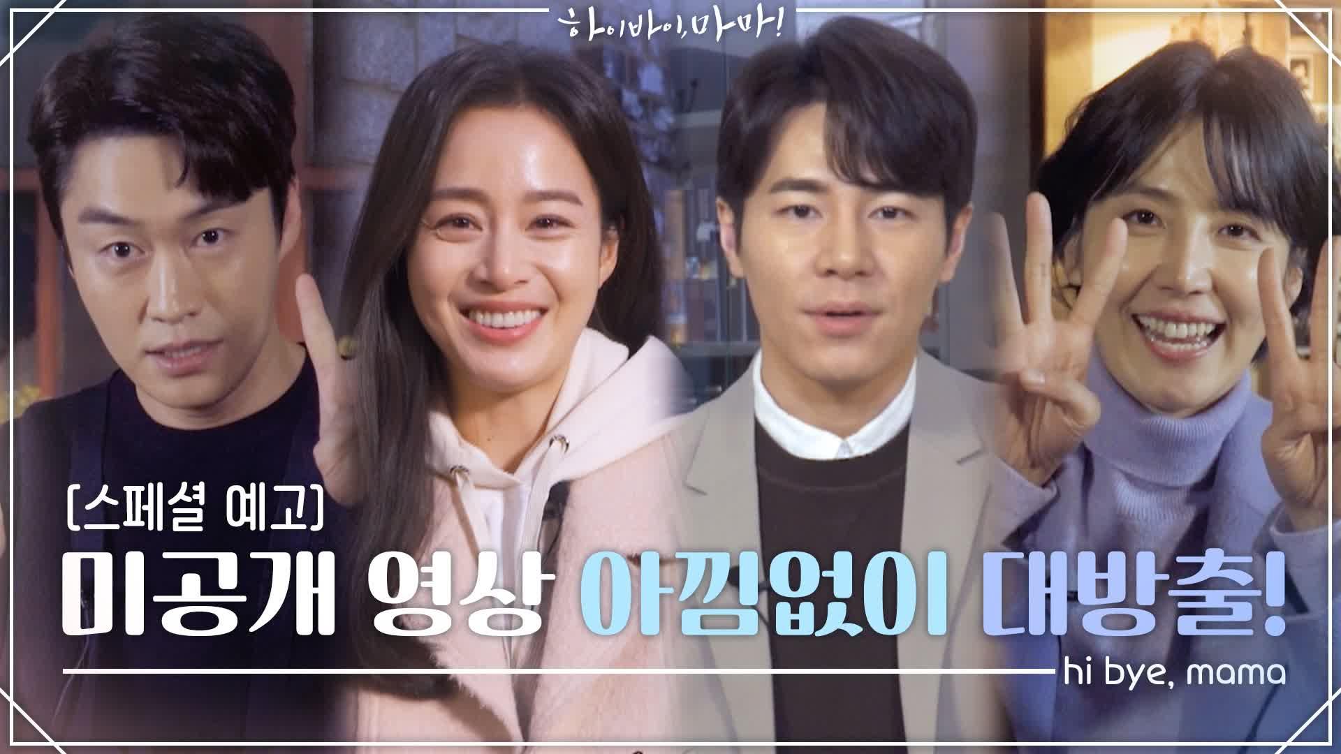 [스페셜 예고] 찐청자들을 위한 ＜하이바이,마마! - 49일 환생 프로젝트 보고서＞ 미공개 메이킹 영상도 아낌없이 대방출! | ZUM TV