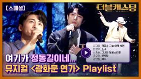 [스페셜] 감미로움의 극치.. #더캐 배우의 뮤지컬 ′광화문 연가′ PLAYLIST !