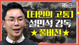 [타인의 고통] 설민석 강독 풀버전 인간의 잔혹한 본능! 현대인의 무딘 감수성을 향한 경고장