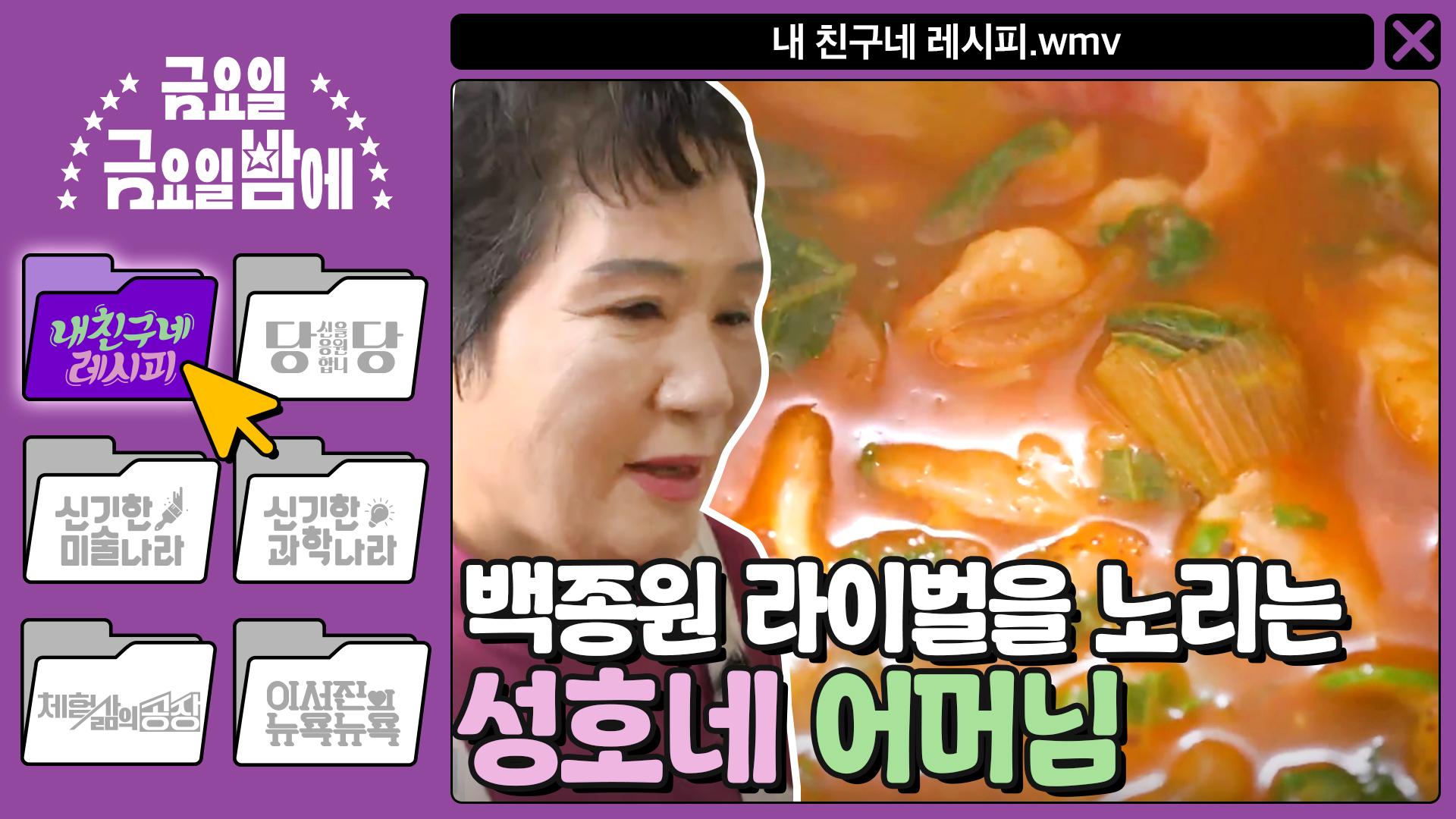 [내 친구네 레시피] 백종원 라이벌을 노리는 성호네 어머님 & 칼질 박사 희석이네 아버님 | ZUM TV