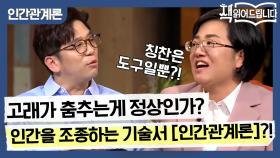 칭찬은 고래를 춤추게 한다! 고래가 춤추는 게 정상인가?! 인간을 조종하는 [인간관계론]?!