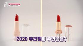 [겟잇뷰티2020]밀착력甲뷰라벨 번트 레트 립스틱 최종 선정템 대.공.개!