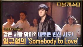 락 스피릿 가득한 무대! 임규형의 뮤지컬 ＜위 윌 락 유＞의 ′Somebody To Love′